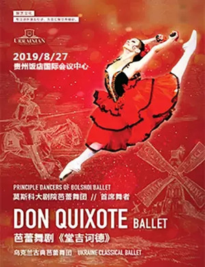 2019芭蕾舞剧堂吉诃德贵阳站