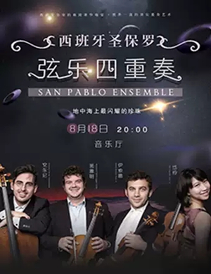 圣保罗弦乐四重奏福州音乐会