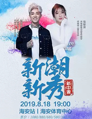 2019新潮新秀南通演唱会