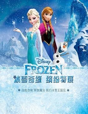 冰雪奇缘深圳缤纷特展