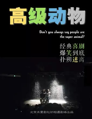 话剧高级动物成都站