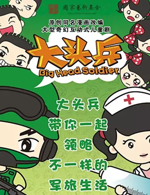 儿童剧大头兵福州站