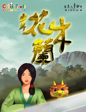 儿童剧少年花木兰成都站