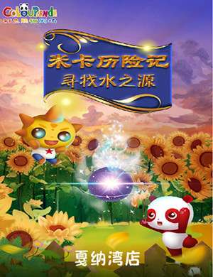 儿童剧米卡历险记成都站