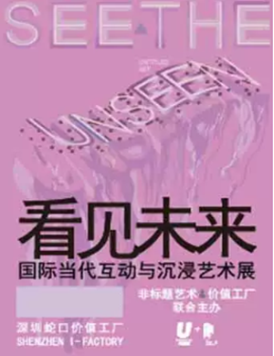 看见未来艺术展览深圳站