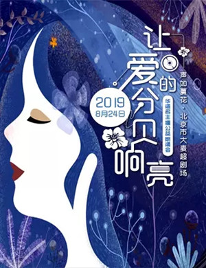 声如夏花北京公益朗诵会