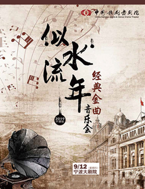 似水流年宁波音乐会