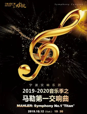 马勒第一交响曲宁波音乐会