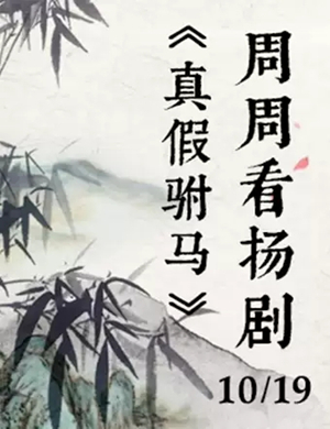 扬剧真假驸马扬州站