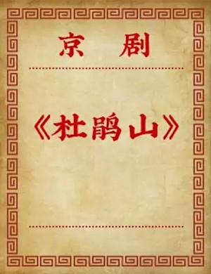 京剧杜鹃山北京站
