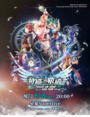 奇迹之轨迹厦门音乐会