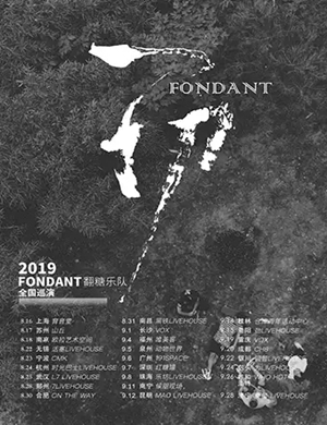 翻糖乐队宁波演唱会