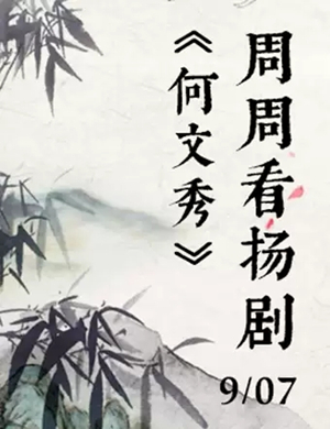 扬剧何文秀扬州站