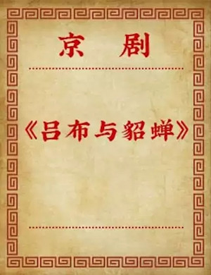 京剧吕布与貂蝉北京站