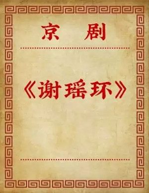 京剧谢瑶环北京站