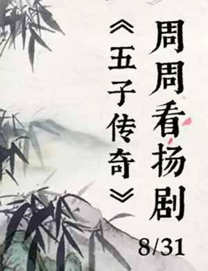 扬剧五子传奇扬州站