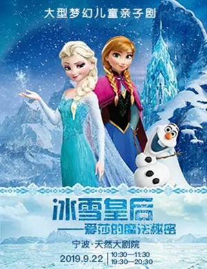 亲子剧冰雪皇后宁波站