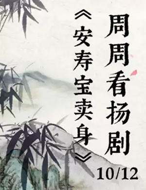 扬剧安寿宝卖身扬州站