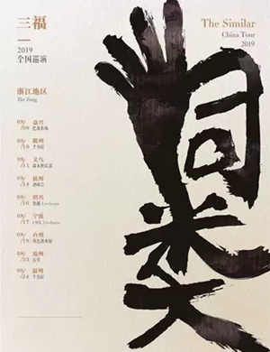 三福宁波演唱会