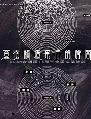 Touch合唱团重庆演唱会