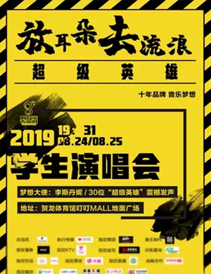 2019超级英雄长沙演唱会