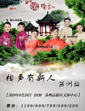 相声有新人苏州专场