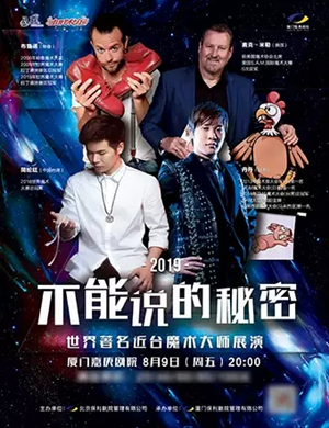魔术展演不能说的秘密厦门站