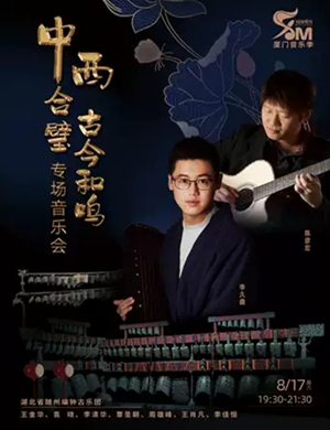 中西合璧厦门专场音乐会