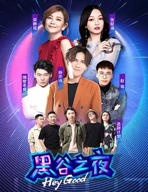 黑谷之夜威海演唱会