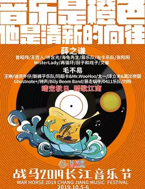 2019长江战马音乐节