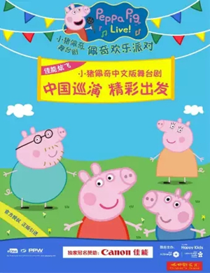舞台剧小猪佩奇惠州站