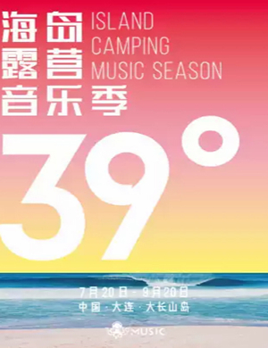2019大连39°海岛露营音乐季