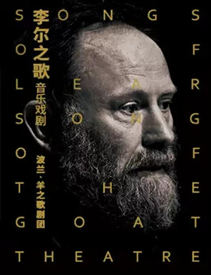 2019音乐剧李尔之歌北京站