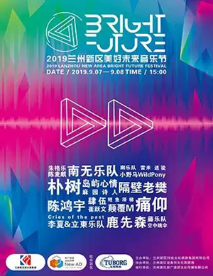 2019兰州美好未来音乐节