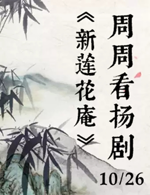 扬剧新莲花庵扬州站