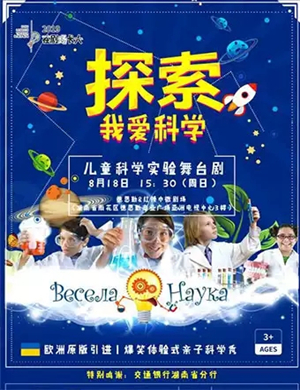 科学秀我爱科学长沙站