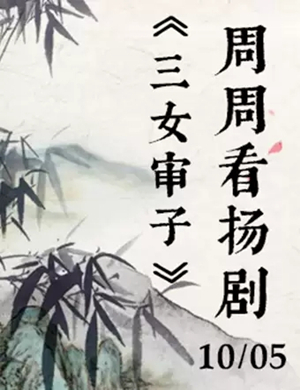 扬剧三女审子扬州站