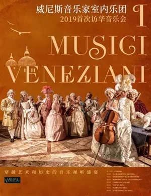 2019威尼斯音乐家室内乐团长沙音乐会