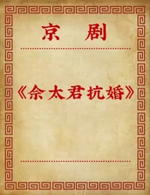 京剧佘太君抗婚北京站