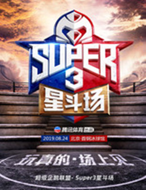 2019超级企鹅联盟总决赛北京站