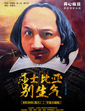 舞台剧莎士比亚别生气宁波站