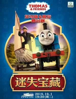 儿童剧迷失宝藏杭州站