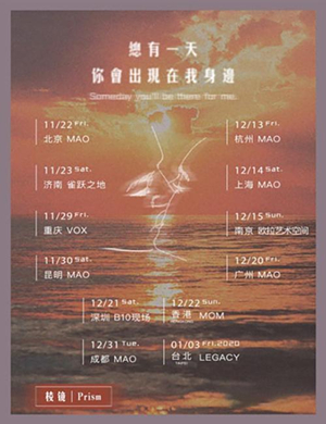 棱镜乐队青岛演唱会