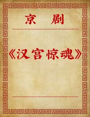 京剧汉宫惊魂北京站