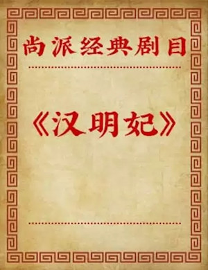 京剧汉明妃北京站