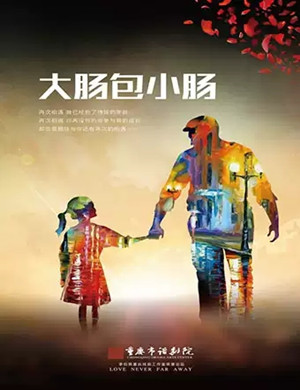 话剧大肠包小肠重庆站