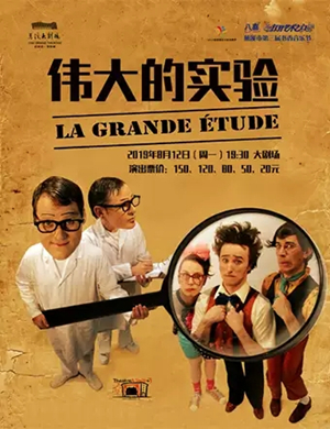 滑稽剧伟大的实验慈溪站