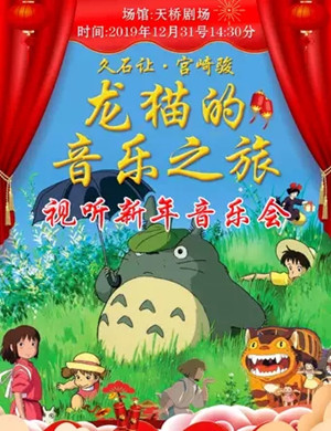 久石让宫崎骏北京音乐会