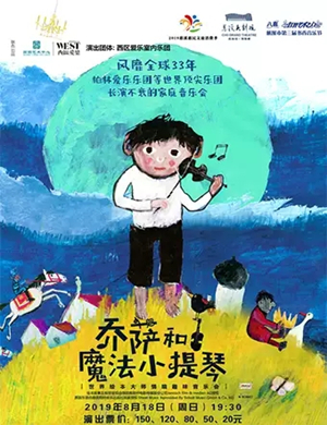 乔萨和魔法小提琴慈溪音乐会