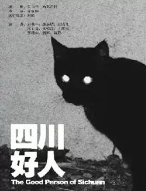 话剧四川好人杭州站